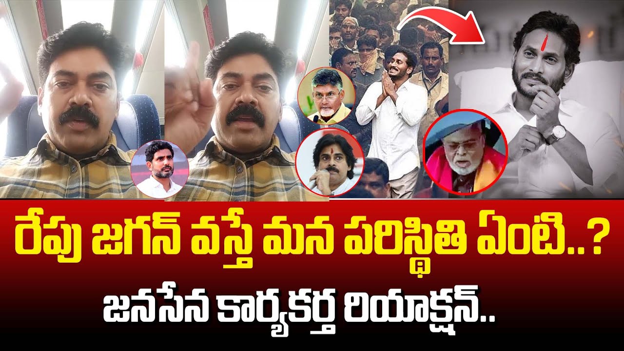 రేపు జగన్ వస్తే మన పరిస్థితి ఏంటి..? | Janasena Follower After Ambati Rambabu House Attack