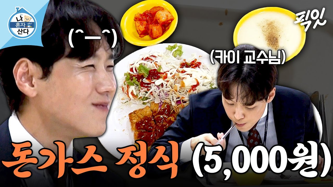 [나혼자산다] 직업은 교수지만 입맛은 학생임ㅋㅋ 카이 교수님의 학식 돈가스 혼밥 MBC250926방송 #나혼산 #카이 #뮤지컬배우