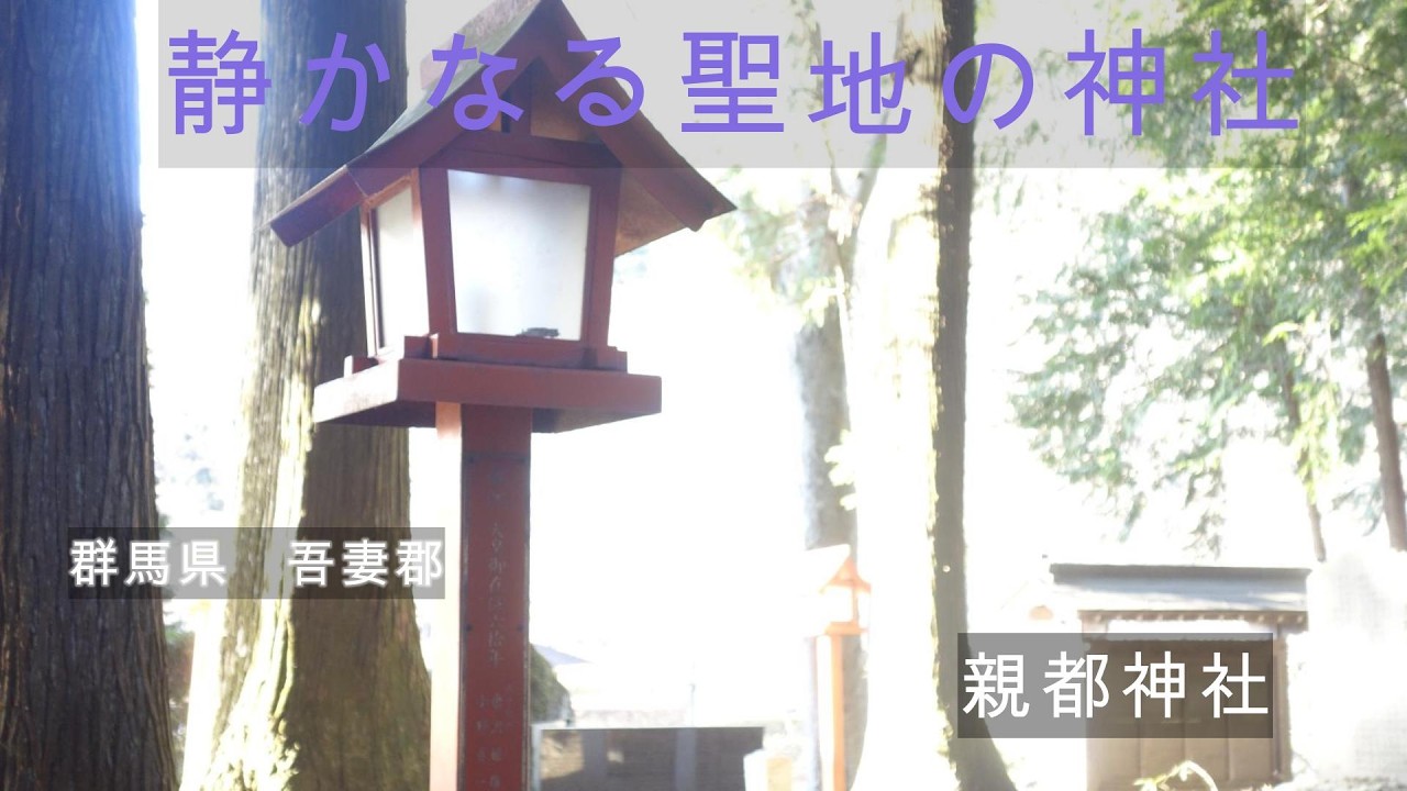 親都神社（群馬県）静かなる聖地の神社