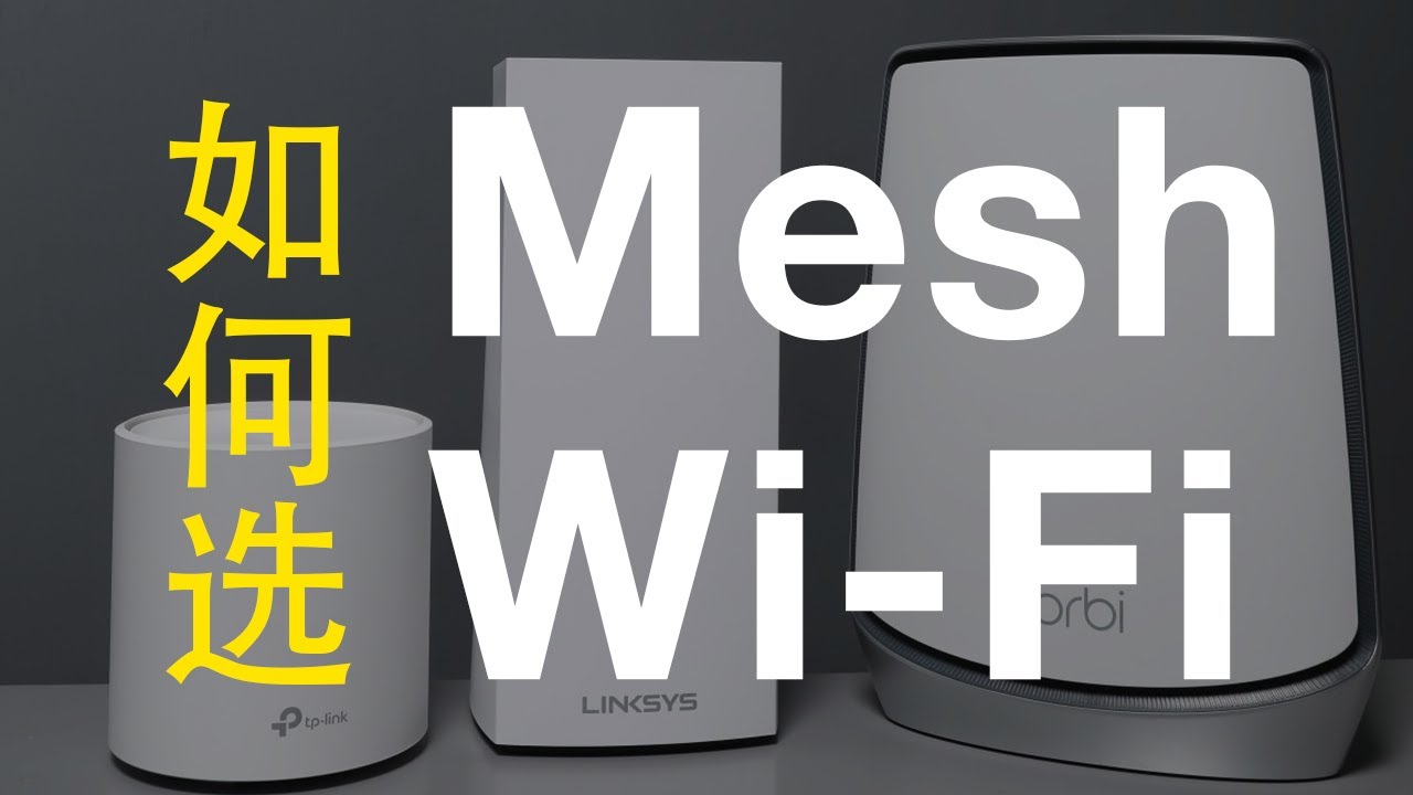 如何选 Mesh WiFi Router 路由器来组网