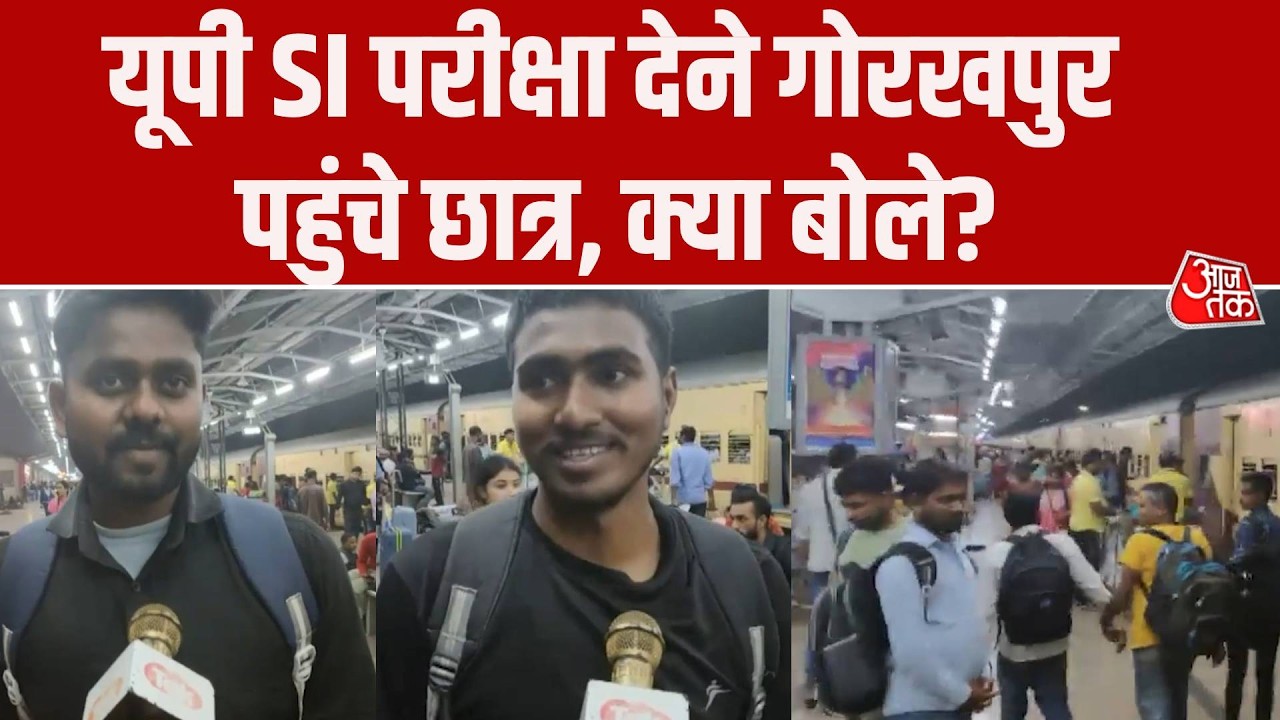 UP SI Exam: Gorakhpur Railway Staion पर छात्रों की भीड़, बोले- स्टेशन पर ही गुजारेंगे  रात