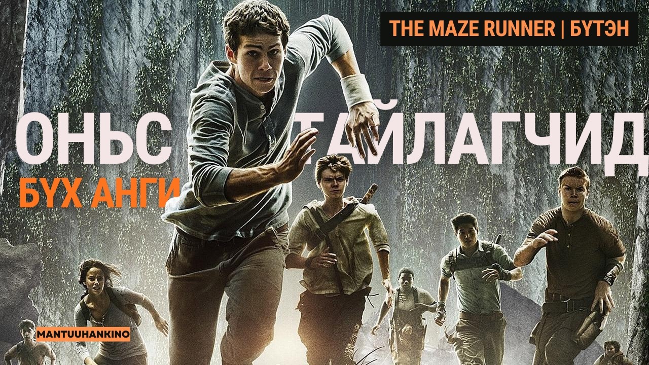 Лабораторийн туршилтууд амьд гарч чадах болов уу? | The Maze Runner Kino Tailbar