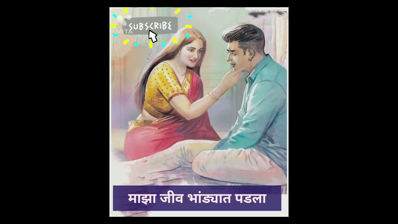 जीव भांड्यात पडला -भाग १ आईची गोष्ट (मराठी कथा) #चावट कथा