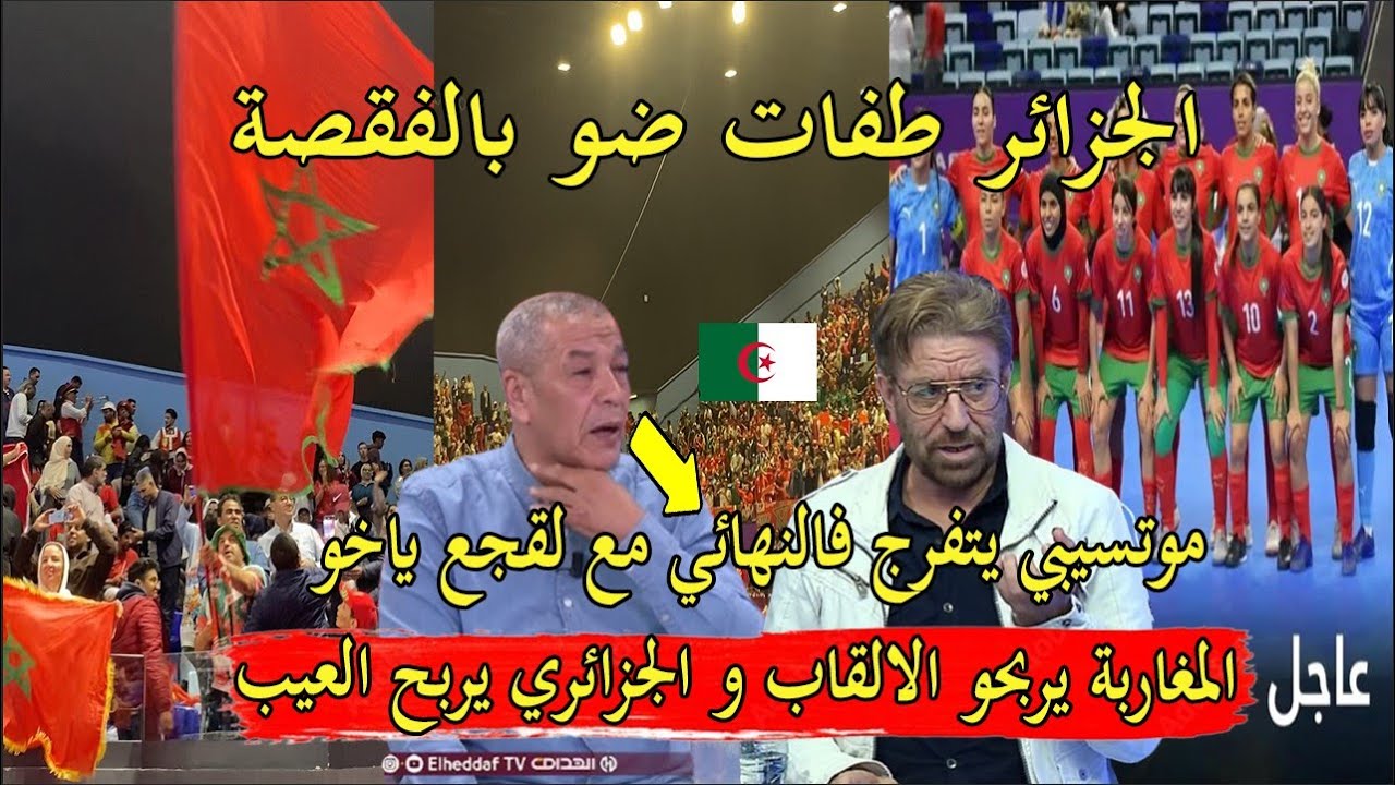 جزائري قلبو ضرو بعد فوز سيدات المغرب بكاس افريقيا علاش موتسيبي يشكر ملك المغرب و لمغاربة هادي مقصودة