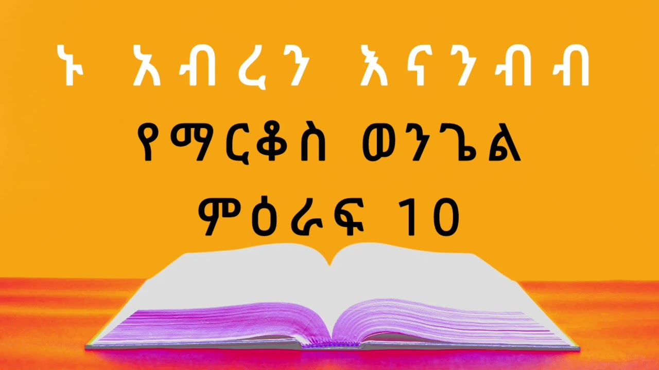 የማርቆስ ወንጌል  ምዕራፍ 10 / መፅሐፍ ቅዱስን እናንብብ