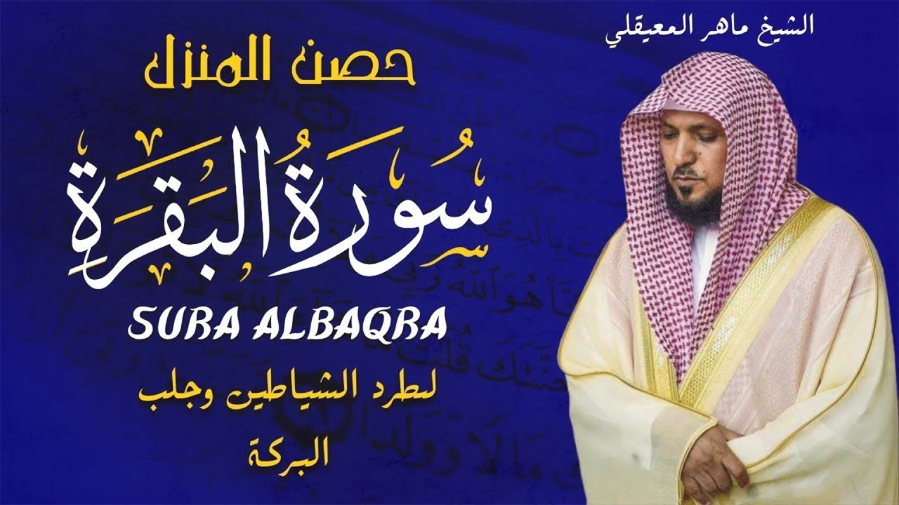 سورة البقرة بجودة عالية الشيخ ماهر المعيقلي بدون إعلانات Surah Al baqarah