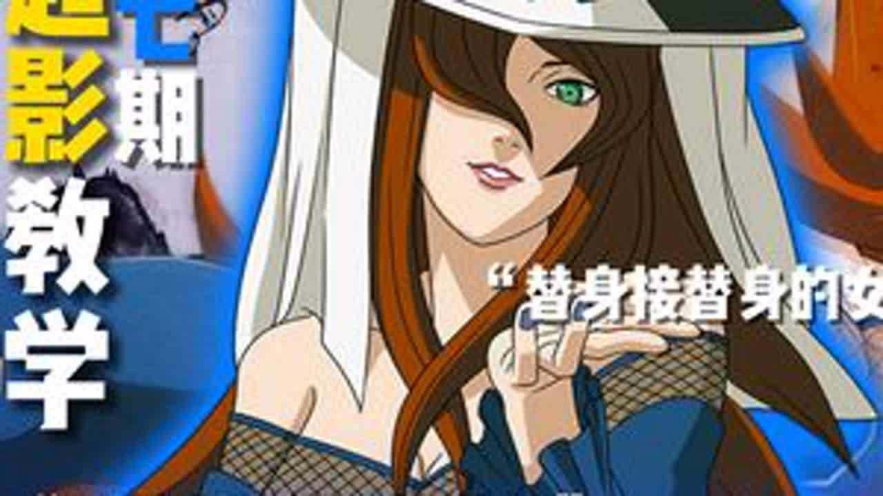 [27期]萌新最值得肝的T0忍者，替身接替身无解打法—照美冥 #火影忍者手游 #抖音acg新春会 #和我一起看acg新春会 #照美冥 #青年创作者成长计划