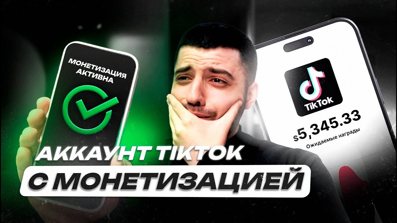 Делаем БЕСПЛАТНО аккаунт TikTok с монетизацией - ЗАРАБОТОК НА ТИКТОК!