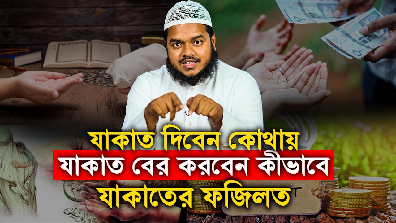 যাকাত দিবেন কোথায় যাকাত বের করবেন কীভাবে যাকাতের ফজিলত│Abdullah Bin Abdur Razzak│Abdullah New Waz