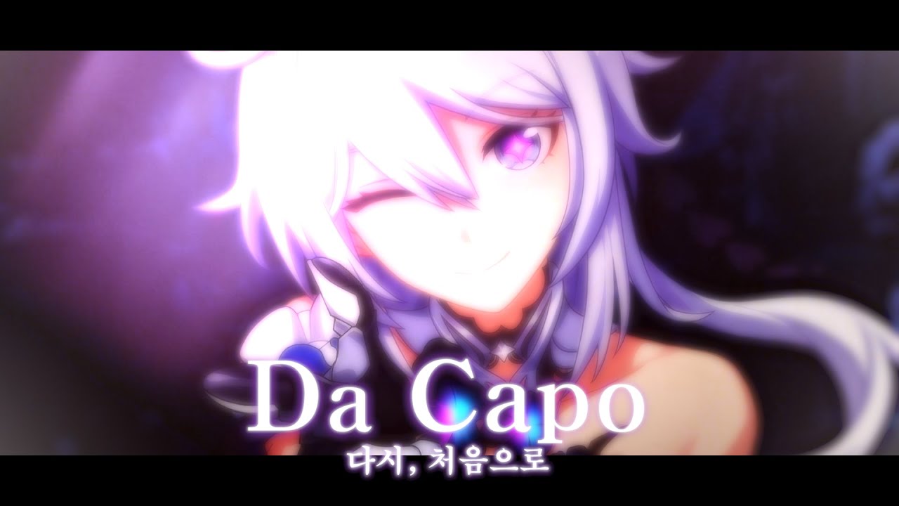『MAD』  Da Capo - 붕괴3rd / 崩壊3rd