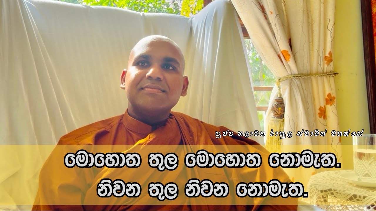 මොහොත තුල මොහොත නොමැත | පුජ්‍ය හලාවත රාහුල ස්වාමීන්  වහන්සේ