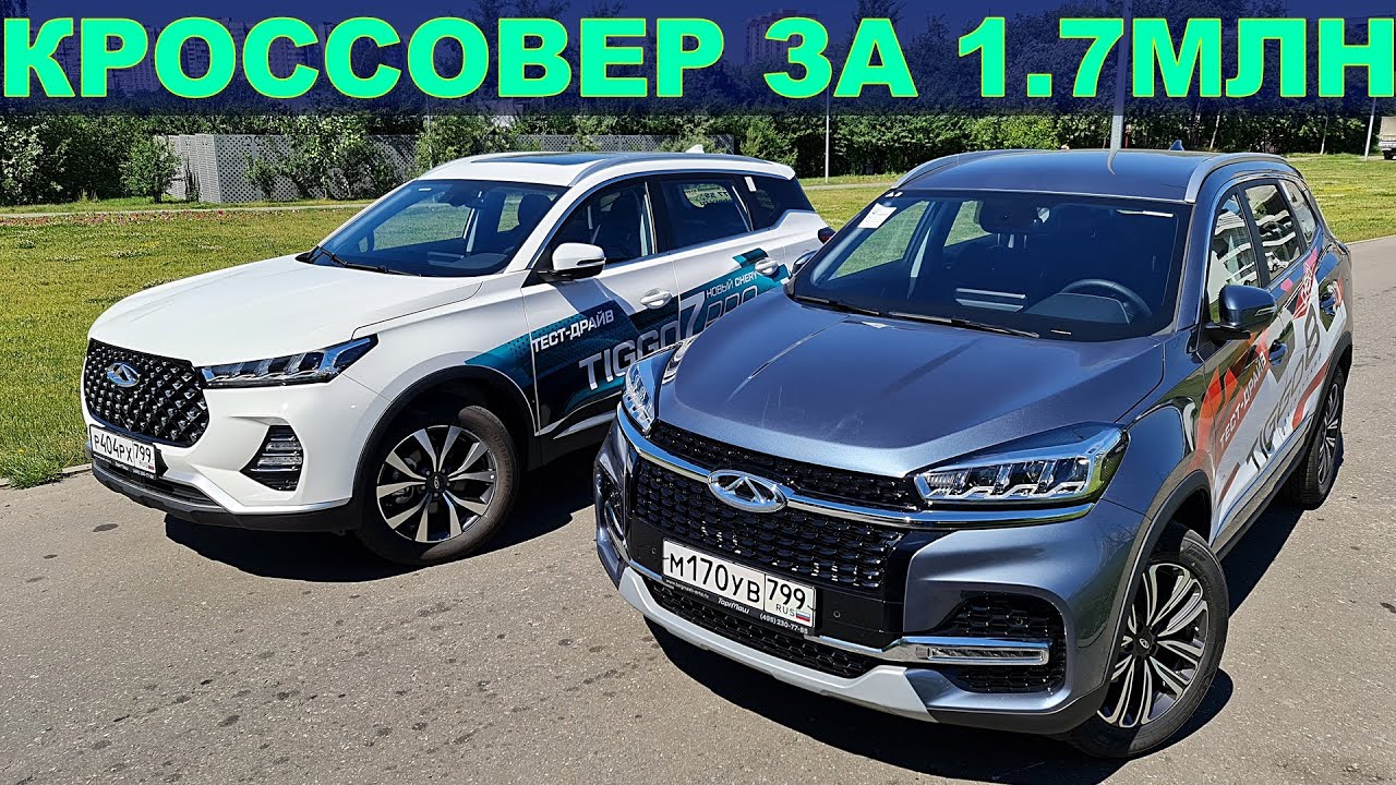 Чери ТИГГО 7 PRO или Чери ТИГГО 8 КАКОЙ КРОССОВЕР КУПИТЬ ЗА 1.7 МЛН???