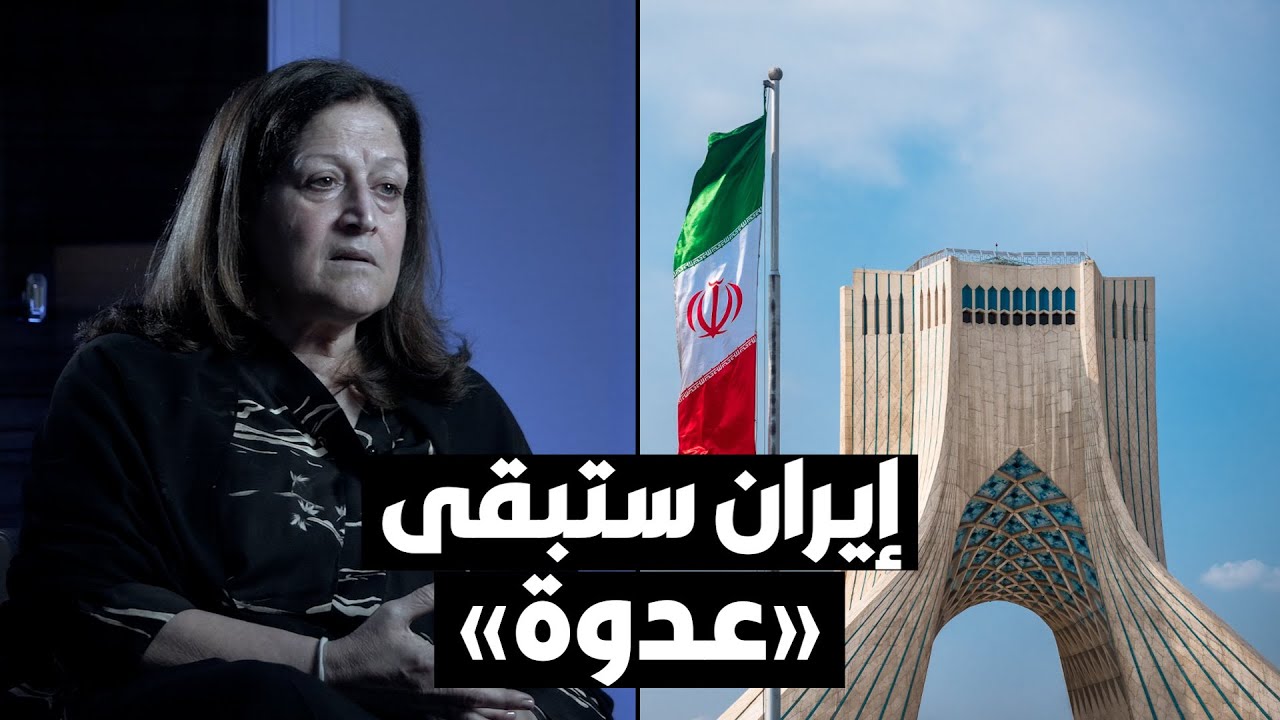 سميرة بن رجب: إيران ستبقى عدوة.. ونظامها مستبد