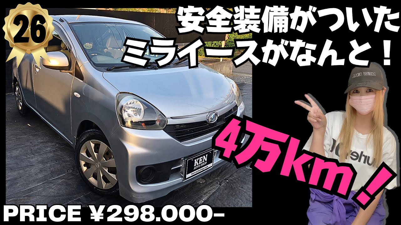🉐✌️関東①かも⁉️🌿この年式/グレード/距離/装備の【ミライース】‼️🌿 #la300s #ケンオートショップ
