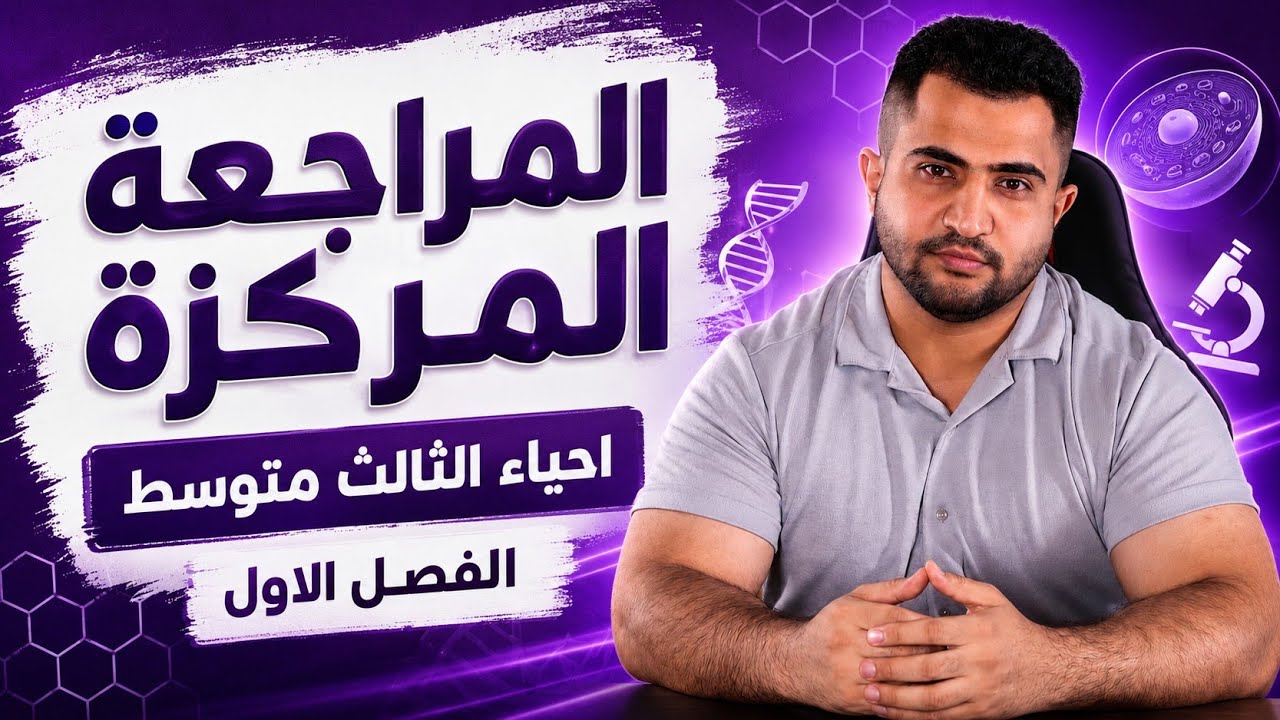 احياء الثالث متوسط 2026 /الفصل الاول/1