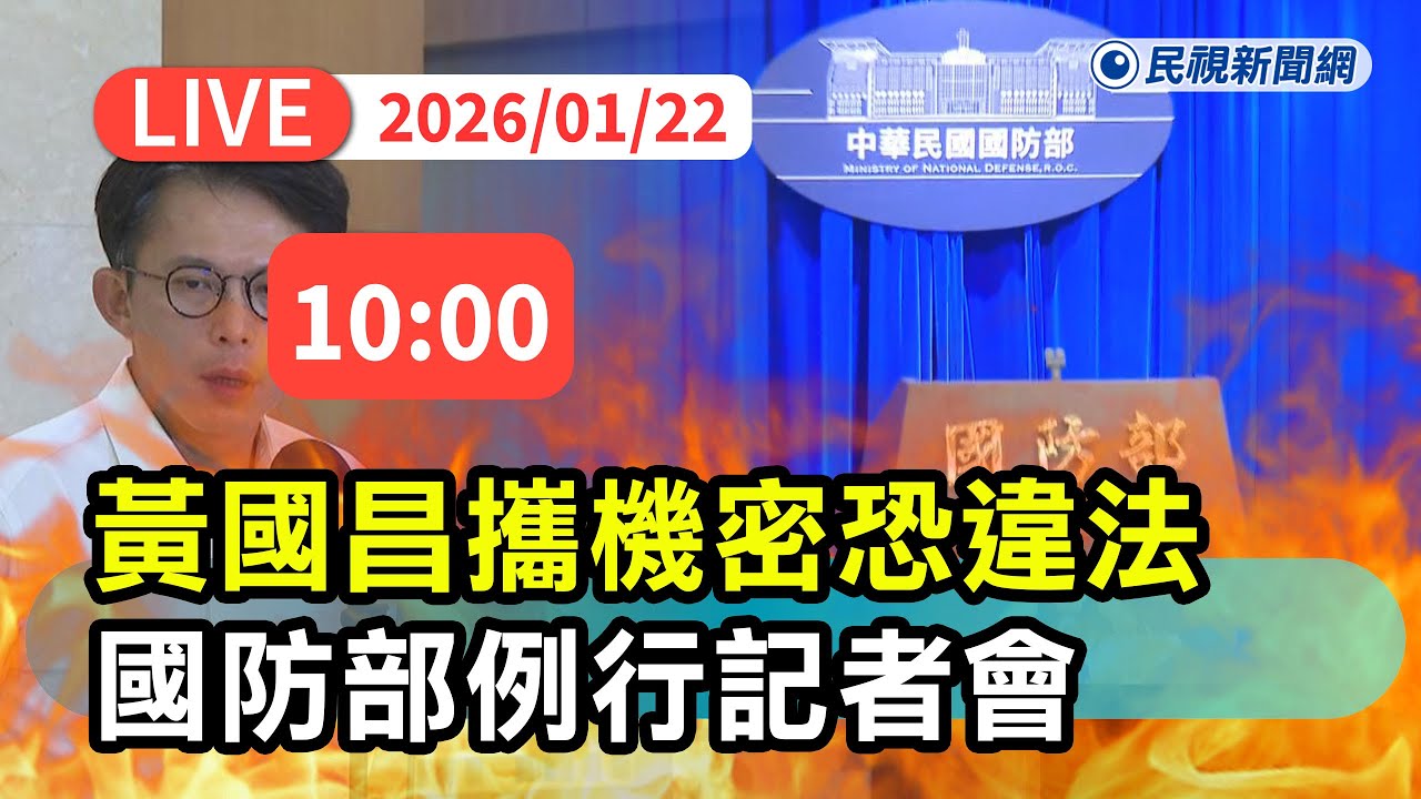 【直播完整版】0122 消失42秒！黃國昌外帶機密文件涉國安法 國防部例行記者會｜民視快新聞｜