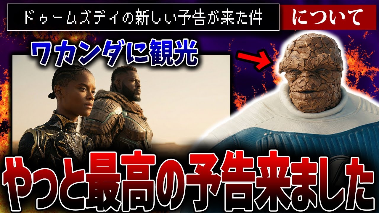 ワカンダ4エバー！新しい予告がアツアツなんじゃ【アベンジャーズ/ドゥームズデイ】