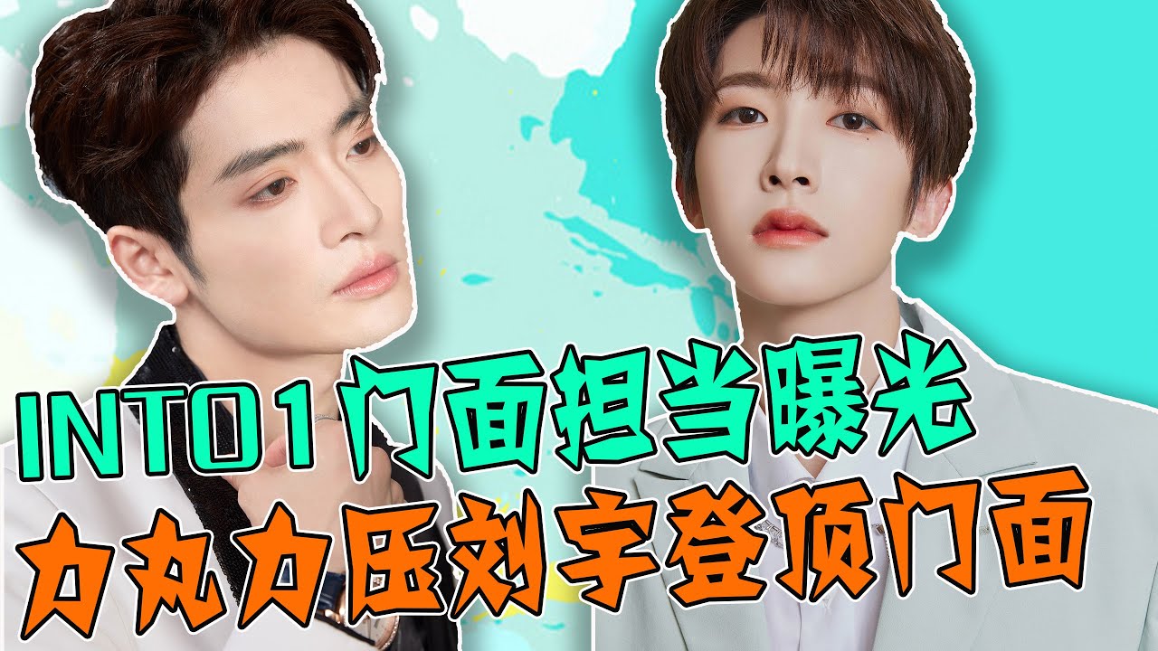 &ldquo;INTO1&rdquo;組合的門面擔當曝光？力丸力壓劉宇得票數登頂榜首！這份名單你認同嗎？