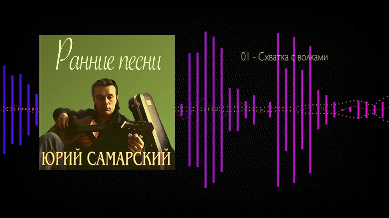 Юрий Самарский  - Схватка с волками