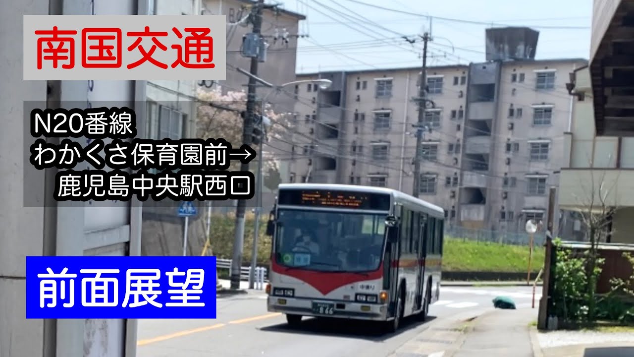 【前面展望】南国交通　N20番線　わかくさ保育園前→鹿児島中央駅西口