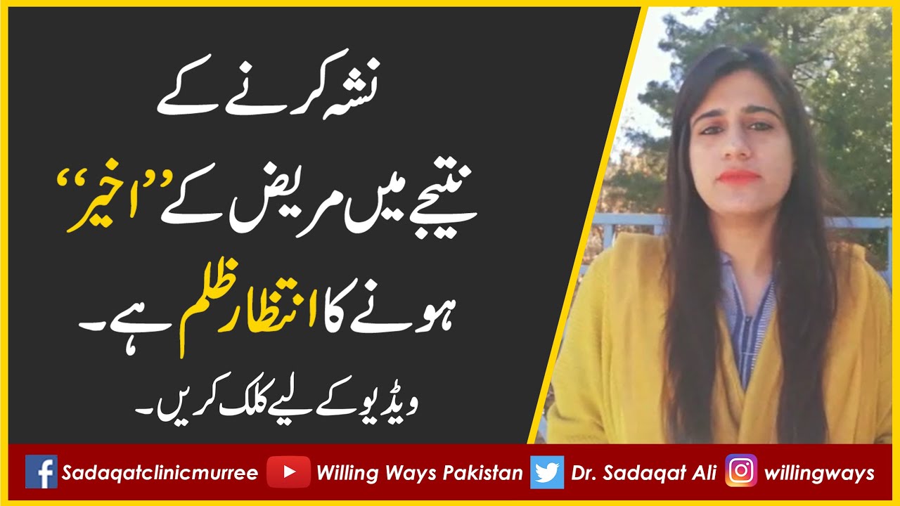نشہ کرنے کے نتیجے میں مریض کے ''اخیر''ہونے کا انتظار ظلم ہے۔