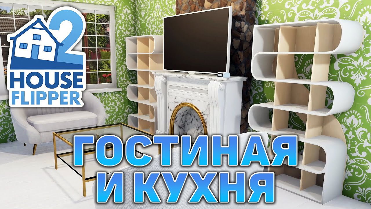 Гостиная и кухня ❄ House Flipper 2 ❄ №25
