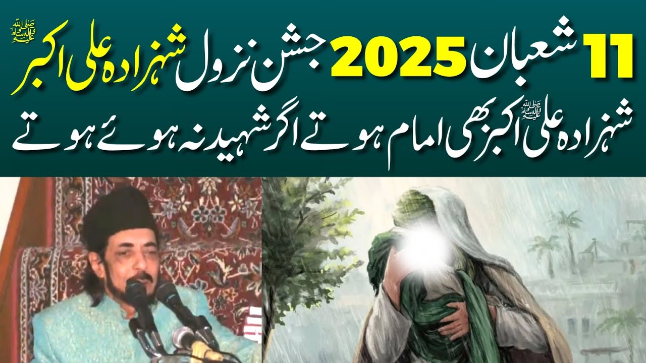 11 Shaban 2025 Jashan Nazool Shehzada Ali Akbar A.S | Allama Zameer Akhtar Naqvi
