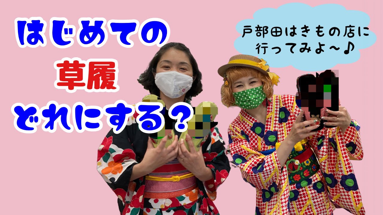 【キモノ初心者】はじめての草履なんにする？戸部田はきもの店さんへ行ってみよう♪
