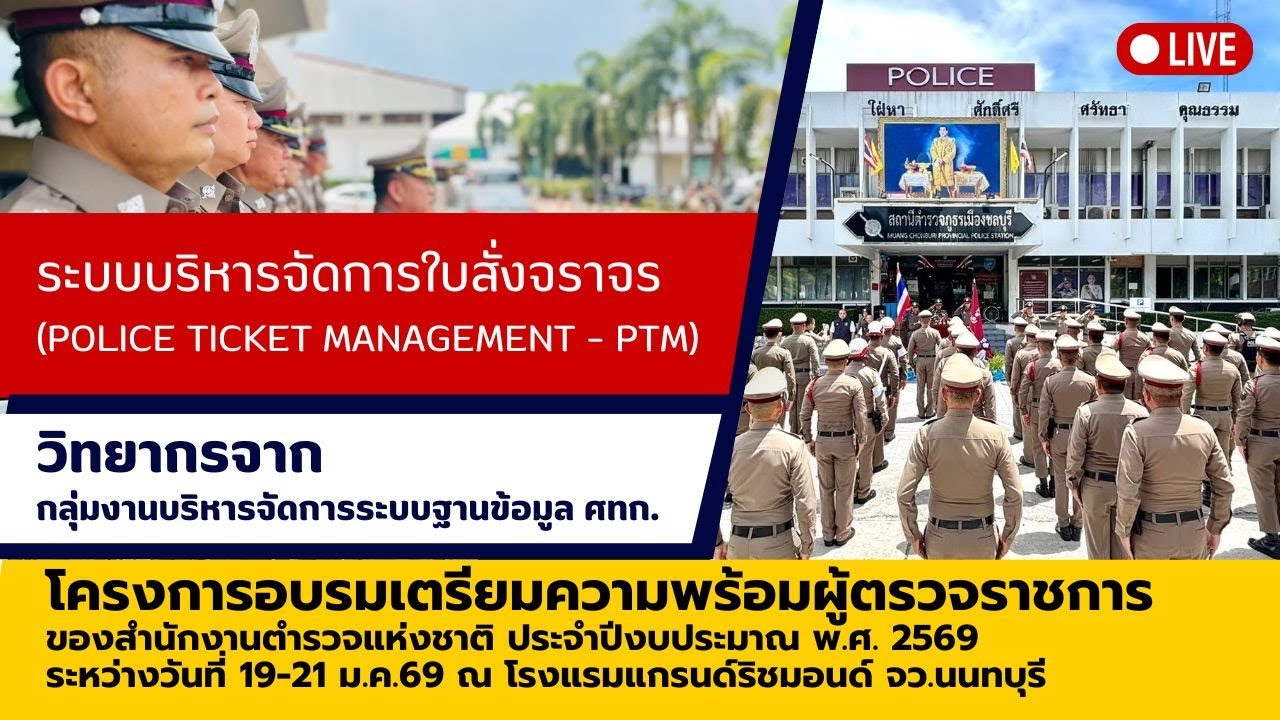 ระบบบริหารจัดการใบสั่งจราจร (Police Ticket Management – PTM)