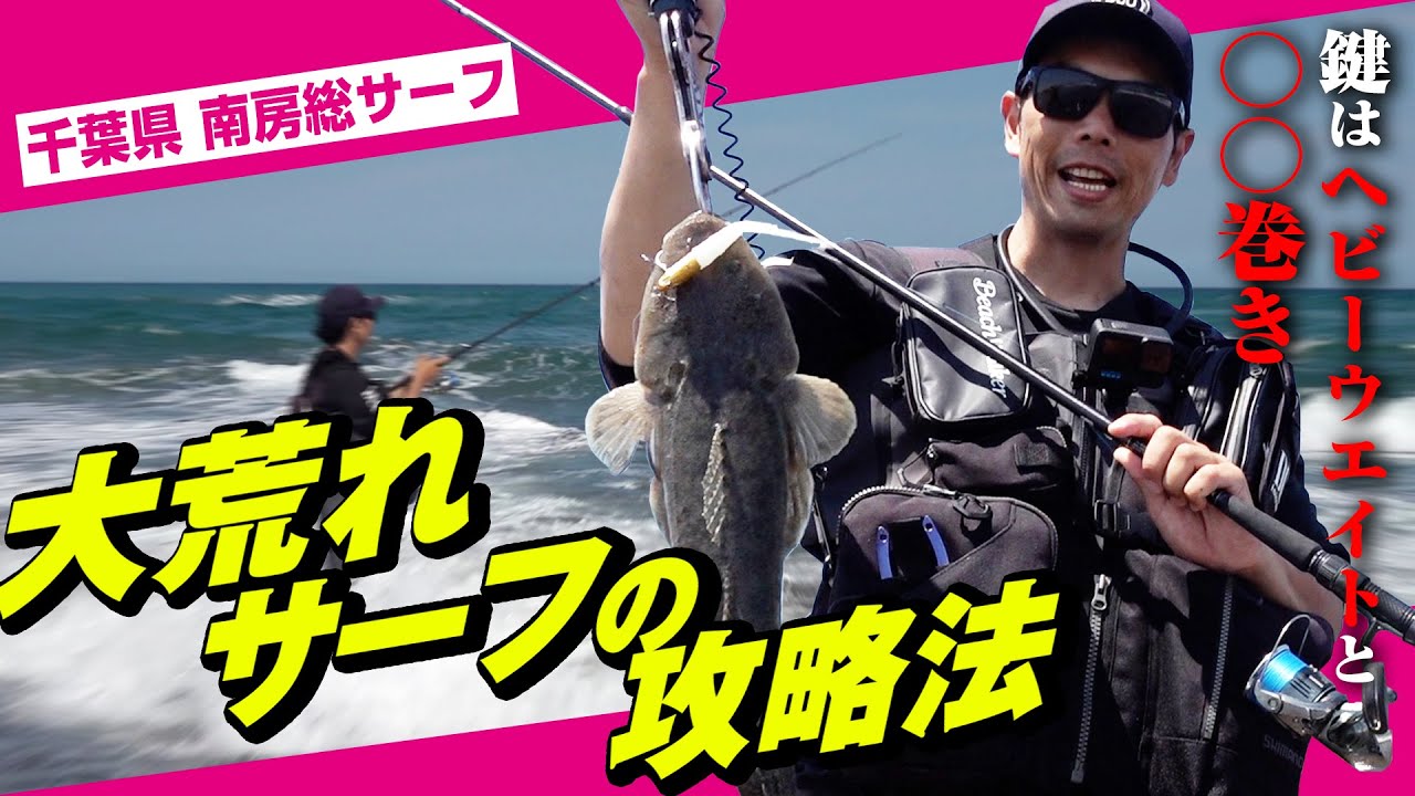 【南房総サーフ】荒れたサーフでのジグヘッドの使い分け