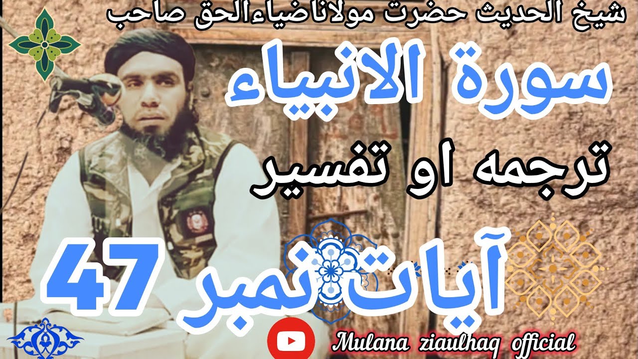 Hazrat Mulana Ziaulhaq Saib pashto New tarjma surah Al Anbia ayat number 47____January 18, 2026