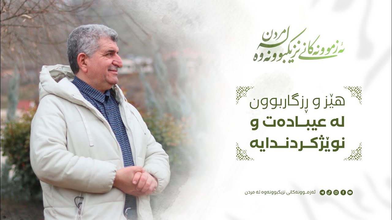 ئەزموونەکانی نزیکبونەوە لە مردن ٩٠ / هێز و ڕزگاربوون لە ئیعیبادەت و نوێژکردندایە