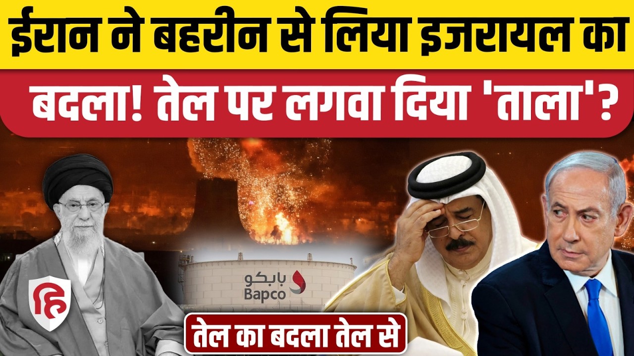 Iran Attack On Bahrain: ईरान ने बहरीन की Oil Refinery BAPCO पर किया Drone Attack, मचेगी तबाही