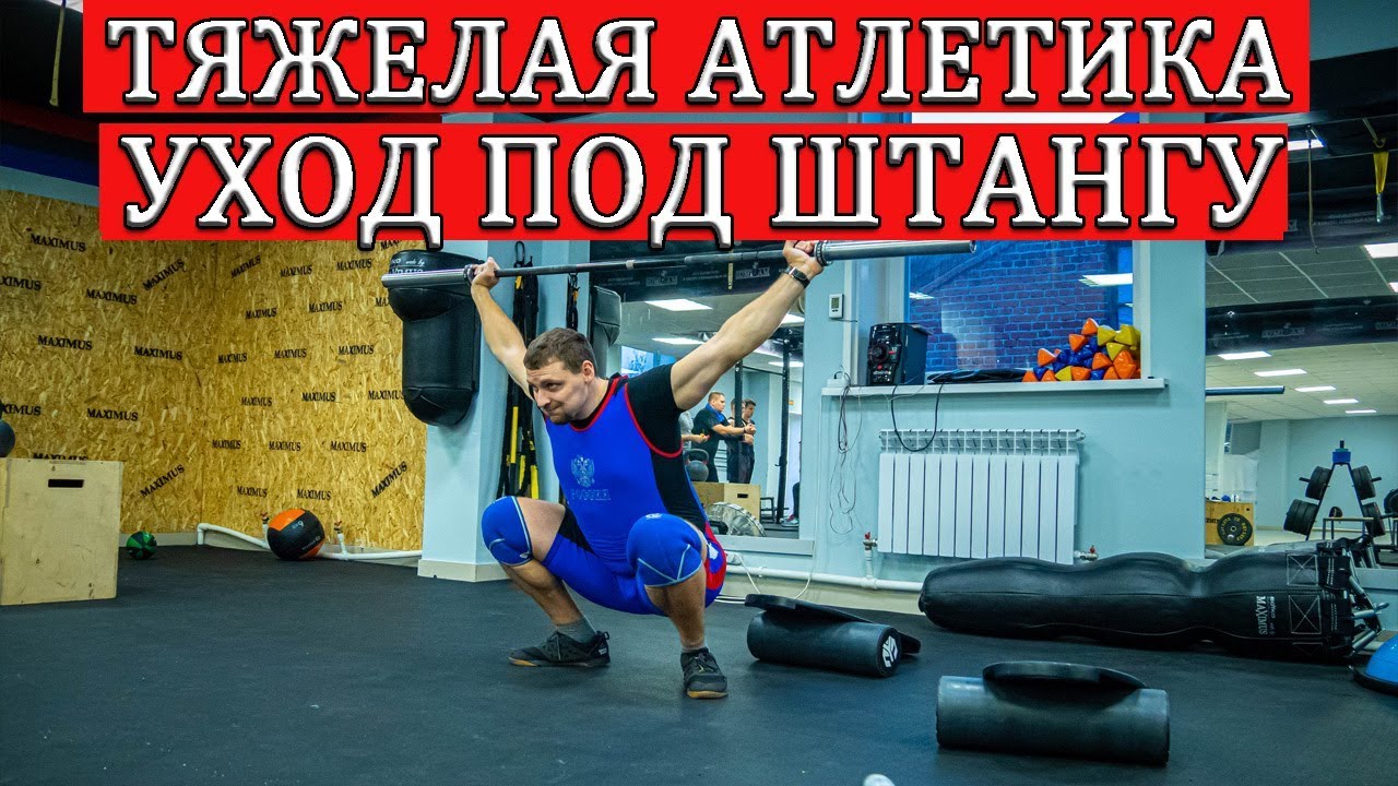 УХОД ПОД ШТАНГУ.КАК ПРАВИЛЬНО. ПОДЪЕМ НА ПРОТИВОХОДЕ / S.Bondarenko(Тяжелая атлетика и CrossFit)