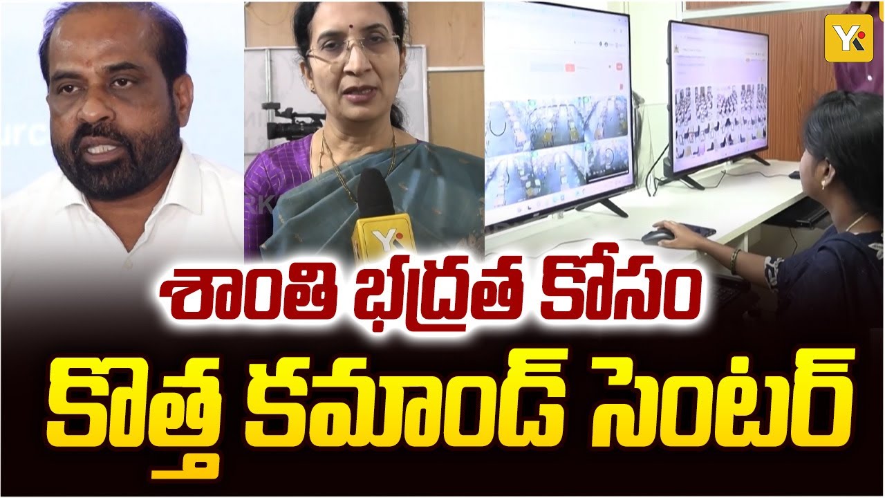 విద్యార్థుల పరీక్షల భద్రత కోసం కొత్త కమాండ్ సెంటర్ | Strict Monitoring & Security | AP | YK TV