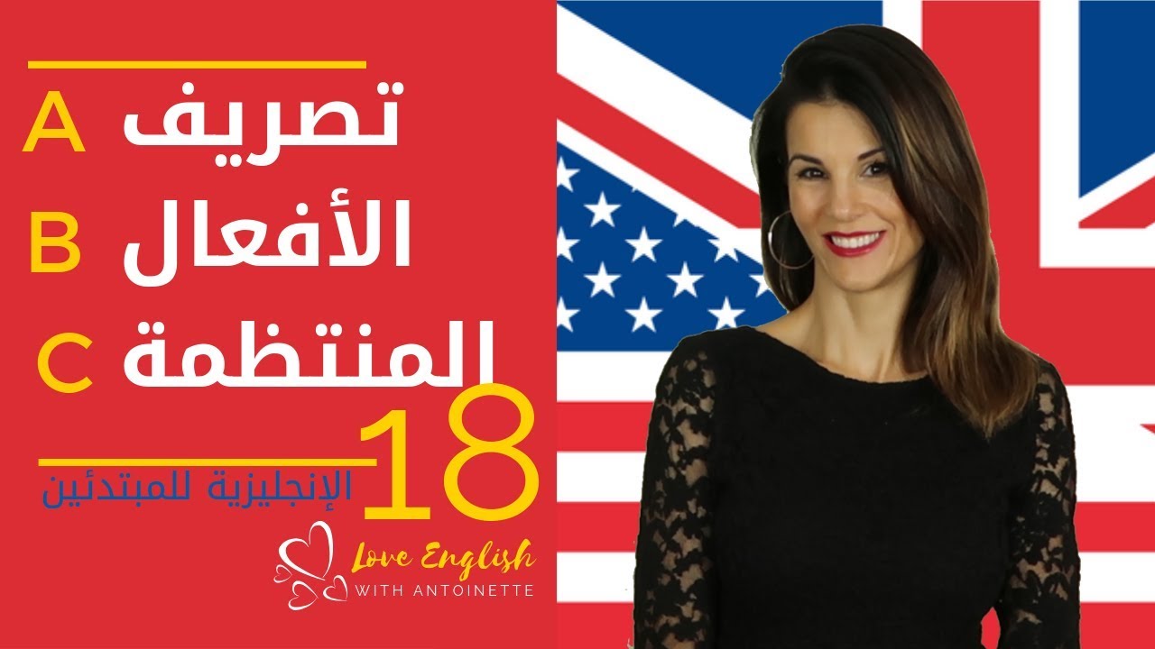 الإنجليزية للمبتدئين | الدرس 18 (2) تصريف الأفعال المنتظمة  A - C ✔️