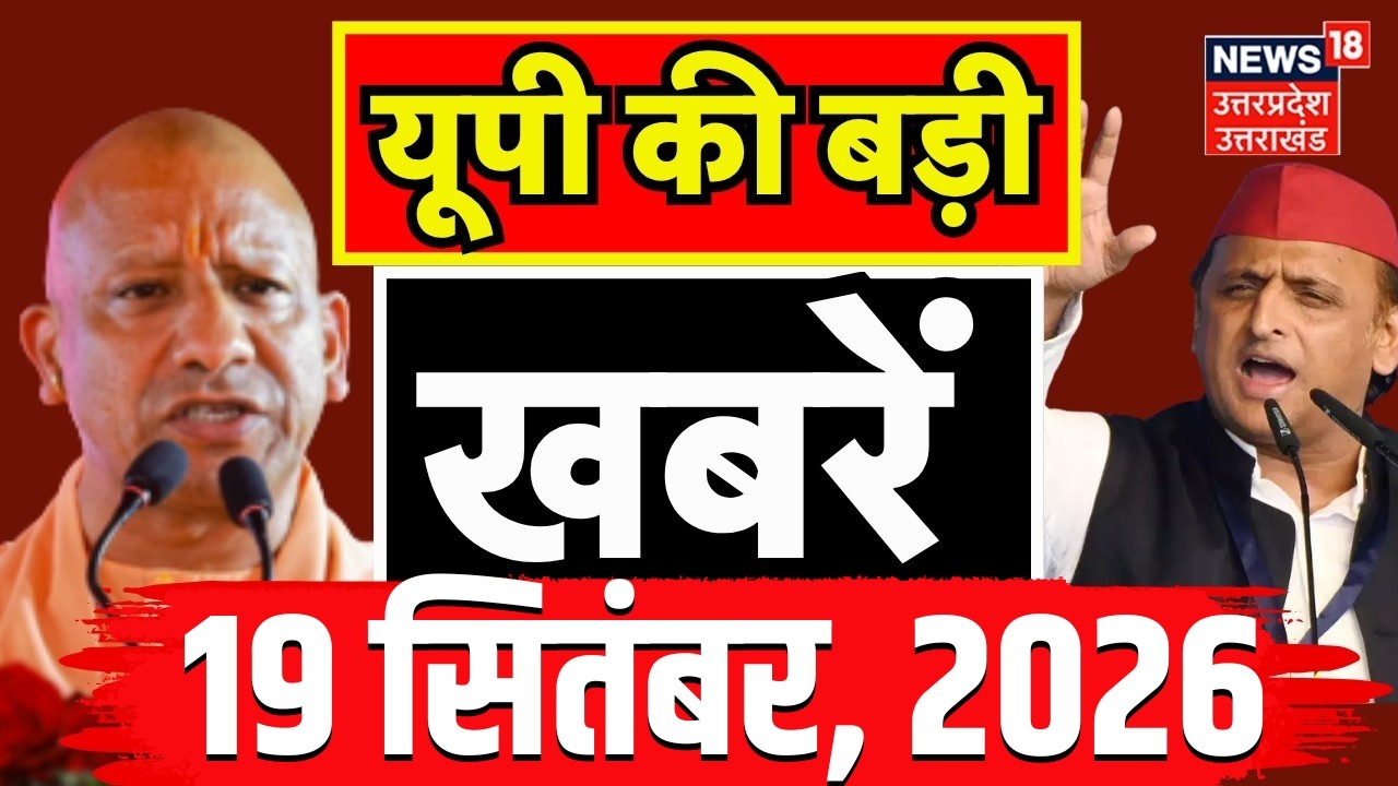 UP News Today: यूपी की बड़ी खबरें, उत्तर प्रदेश की ताजा खबरें! | UP News | Uttar Pradesh Latest News