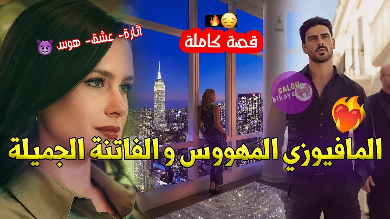 قصة كاملة💋هو المافيوزي البارد😒و هي أميرته الصغيرة💋عندما يلتقي الشيطان بالملاك💕