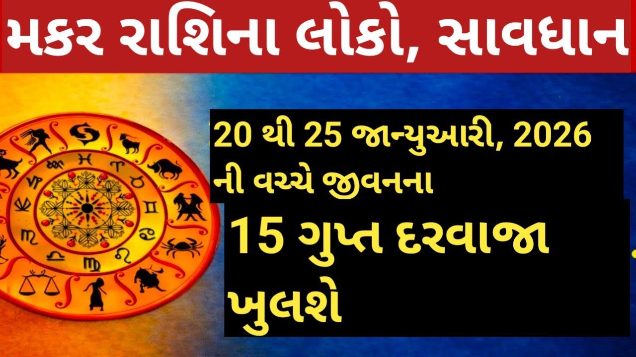 મકર રાશિના લોકો, સાવધાન! 20 થી 25 જાન્યુઆરી, 2026 ની વચ્ચે જીવનના 15 ગુપ્ત દરવાજા ખુલશે.||vastu
