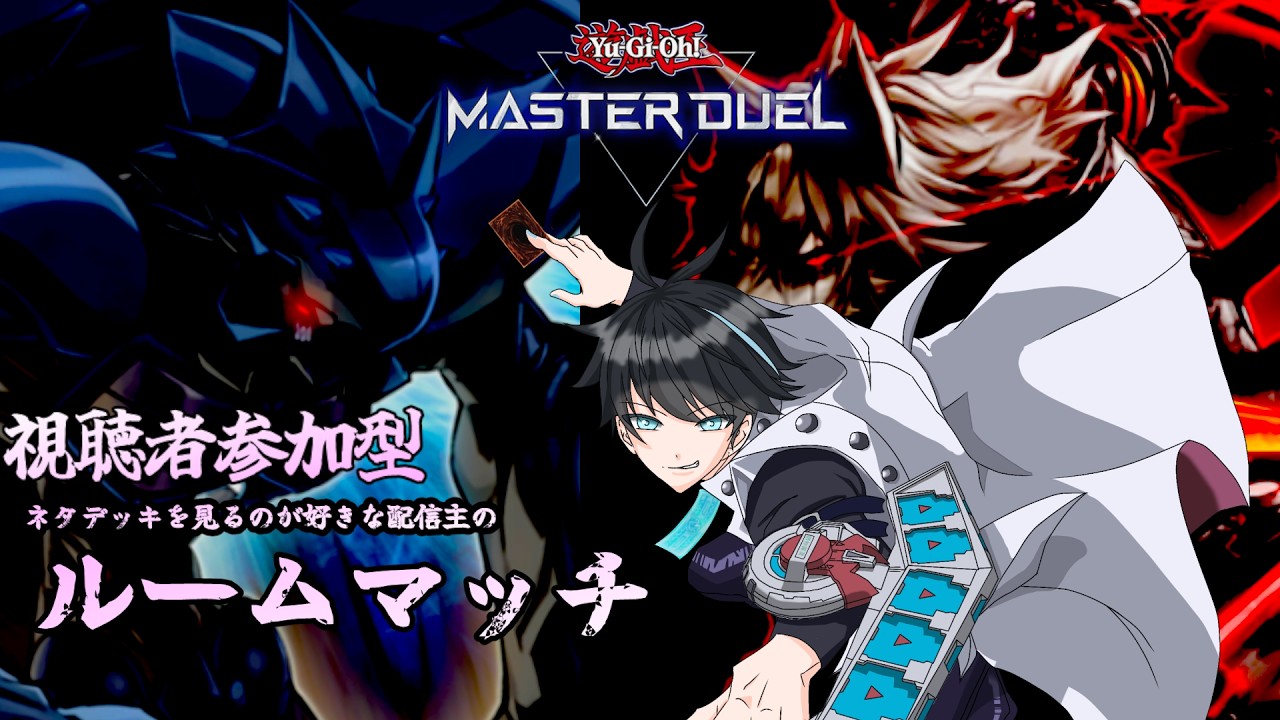 【視聴者参加型】今日は少しだけだけどみんなと遊びたい！！【#遊戯王マスターデュエル】