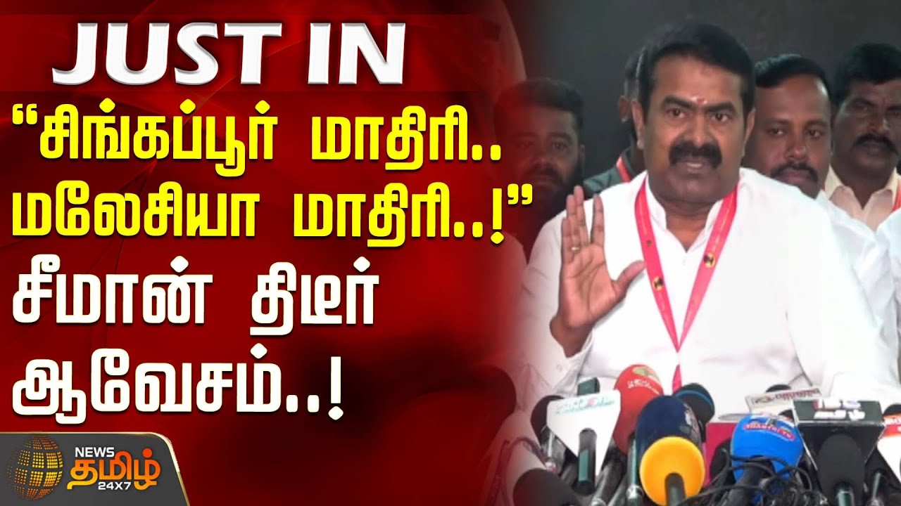#JUSTIN || சிங்கப்பூர் மாதிரி.. மலேசியா மாதிரி..! சீமான் திடீர் ஆவேசம்