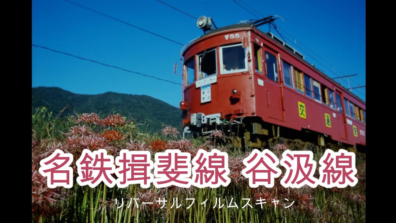 リバーサルスキャン名鉄2