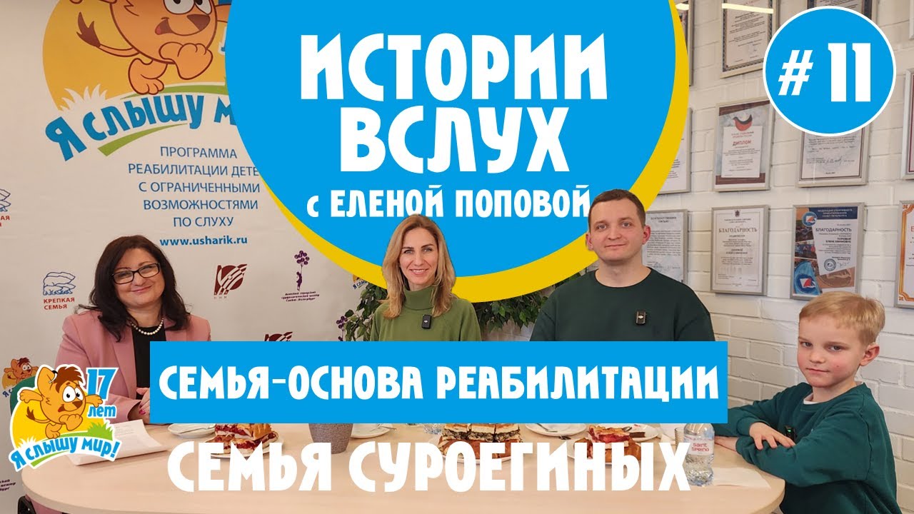 Истории вслух. Семья Суроегиных