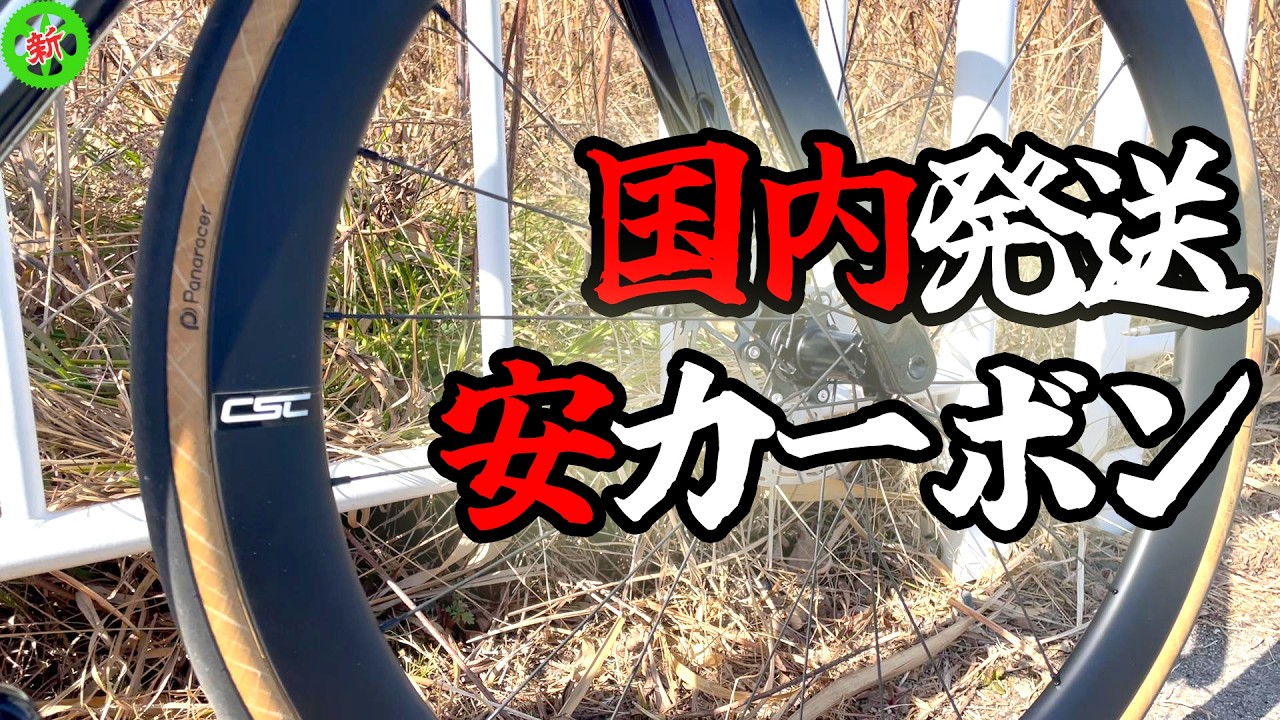 【ロードバイク】初めてのカーボンホイールならコレ！？すぐ着くしすごく安い。