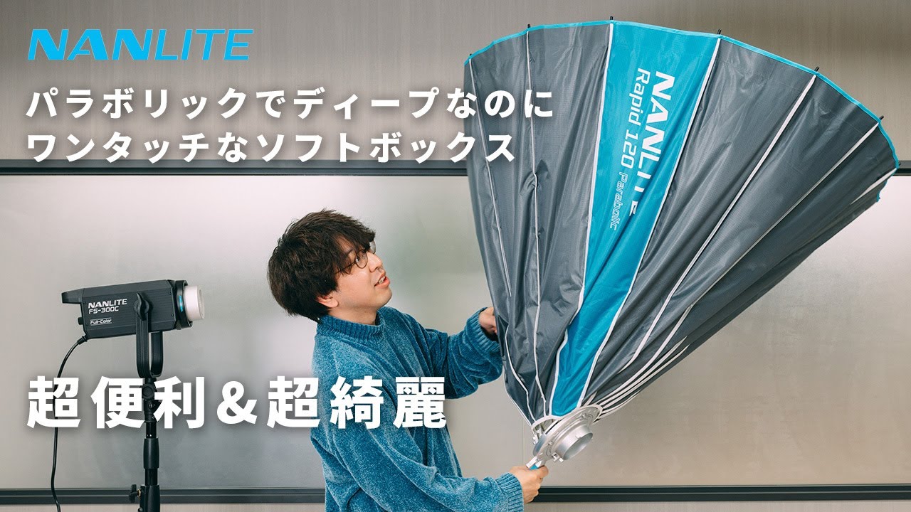 NANLITEからワンタッチソフトボックスが出た！なんとパラボリックのティープ型！【NANLITE Rapid 90/120  SB-RP90 & SB-RP120 】