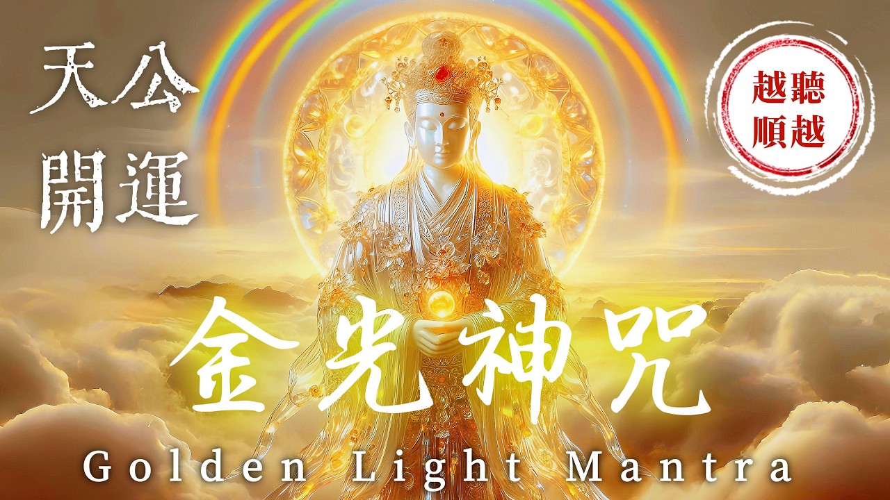 🏮正月十八「明堂吉日」開運必聽🔴天公賜福接好運《金光神咒》｜心想事成．事事圓滿．諸事大吉｜消除業障．轉運增福．貴人相助｜全年順風順水天天順｜吸引力法則．道教音樂．招財音樂．能量音樂．睡眠音樂．放鬆音樂
