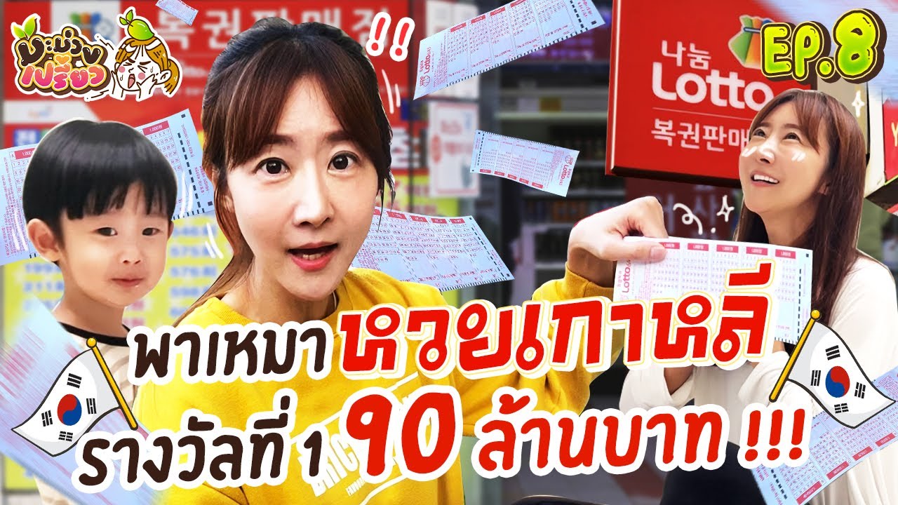 รวยเละ!? เหมาหวยเกาหลี เตรียมเป็นเศรษฐีป้ายแดง !!! | มะม่วงเปรี้ยว EP.8
