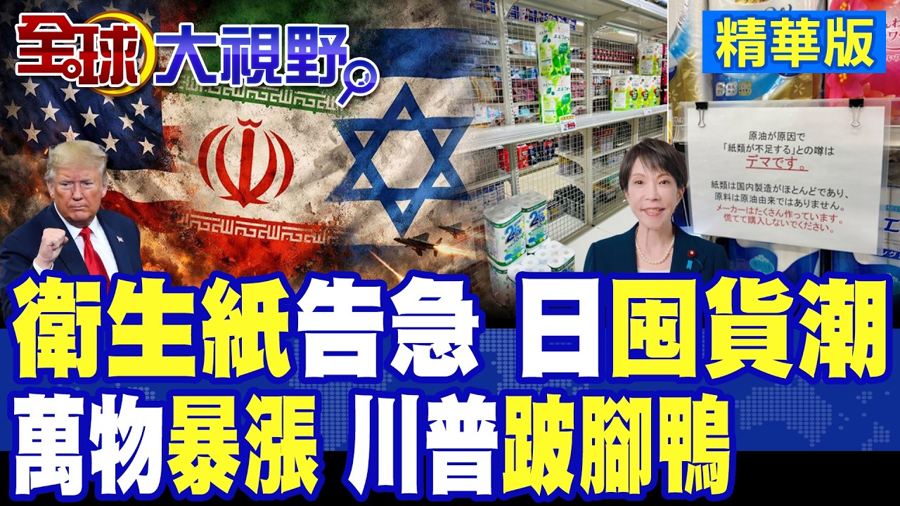中東戰火外溢供應鏈 原料飆升20% 衛生紙成本上漲 日本爆發囤貨潮! 衝擊美國民生 逾6成選民不滿川普經濟表現 期中選舉淪跛腳鴨!|【全球大視野】精華版 ‪‪@全球大視野Global_Vision