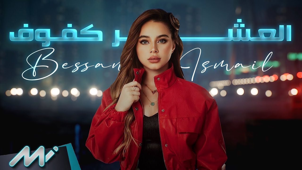 Bessan Ismail - El Asher Kfouf (Official Lyric Video) | بيسان اسماعيل - العشر كفوف
