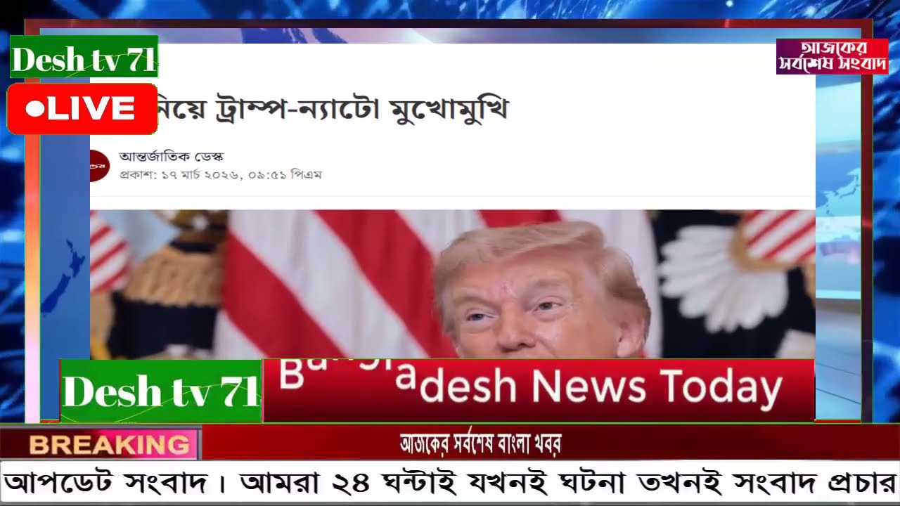 আন্তর্জাতিক বাংলা খবর BBC World News 18 Mar'2026 || World News Bangla || International News Today